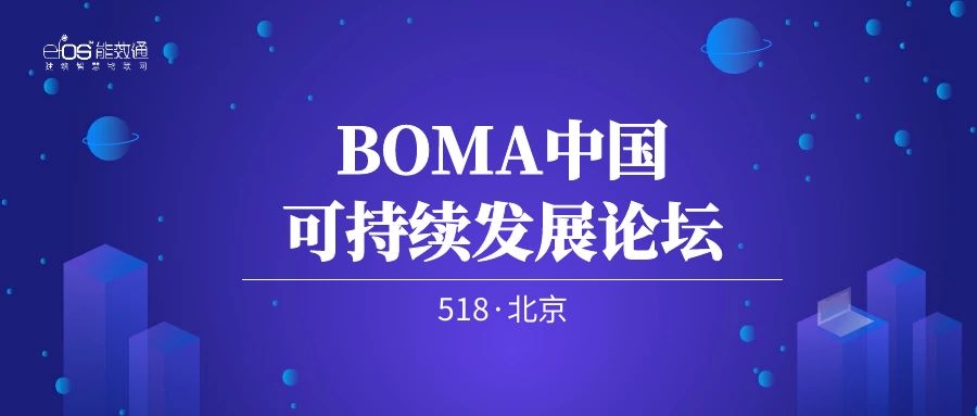 共探商业地产资产价值创立，能效通受邀出席BOMA中国可一连生长论坛！